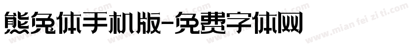 熊兔体手机版字体转换