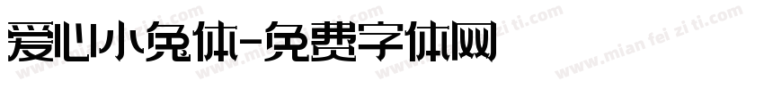 爱心小兔体字体转换