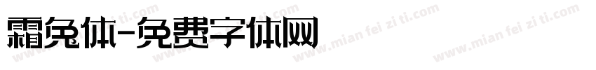 霜兔体字体转换