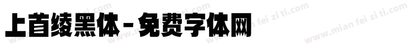 上首绫黑体字体转换