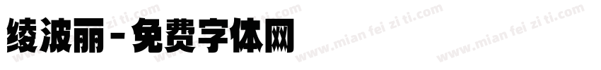绫波丽字体转换