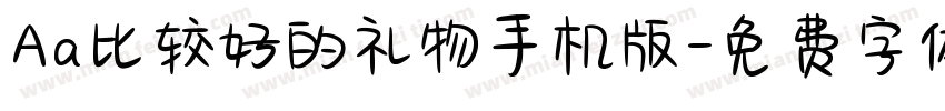 Aa比较好的礼物手机版字体转换