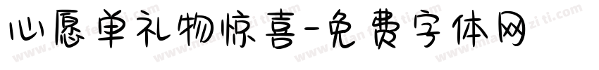 心愿单礼物惊喜字体转换