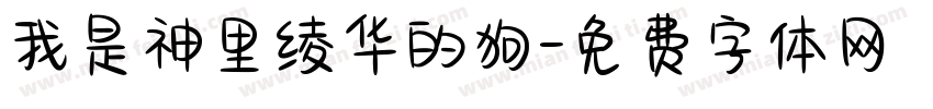 我是神里绫华的狗字体转换