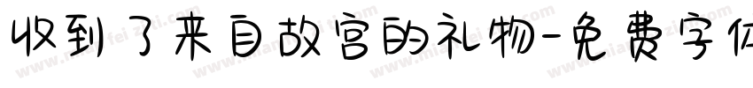 收到了来自故宫的礼物字体转换