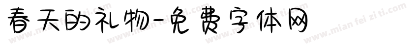 春天的礼物字体转换