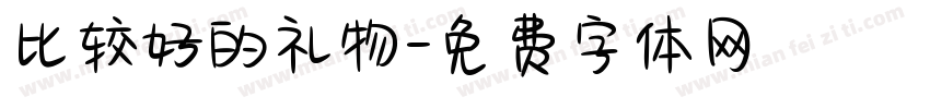 比较好的礼物字体转换
