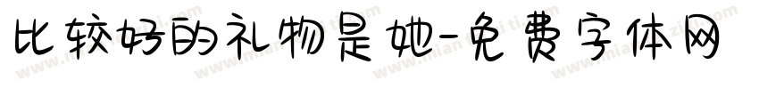 比较好的礼物是她字体转换