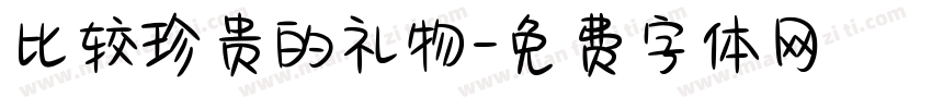 比较珍贵的礼物字体转换
