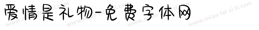 爱情是礼物字体转换