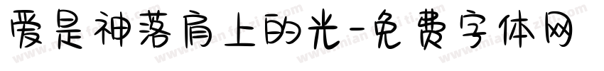 爱是神落肩上的光字体转换
