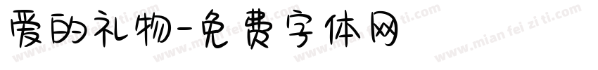 爱的礼物字体转换