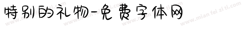 特别的礼物字体转换
