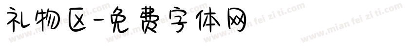 礼物区字体转换