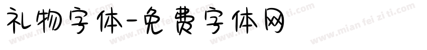礼物字体字体转换