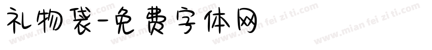 礼物袋字体转换