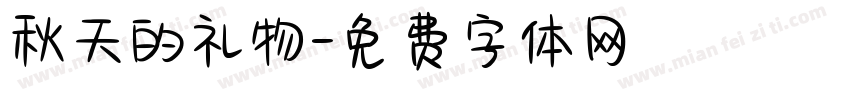 秋天的礼物字体转换