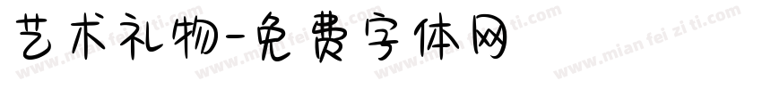艺术礼物字体转换