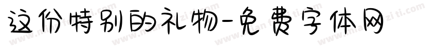 这份特别的礼物字体转换