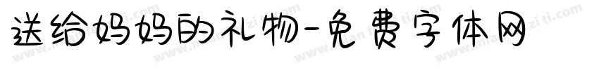 送给妈妈的礼物字体转换