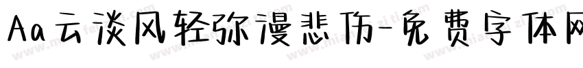 Aa云淡风轻弥漫悲伤字体转换
