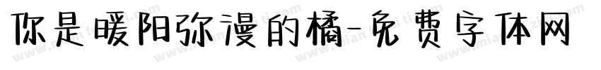 你是暖阳弥漫的橘字体转换