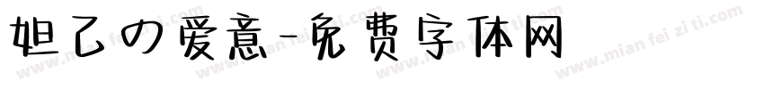 妲己の爱意字体转换
