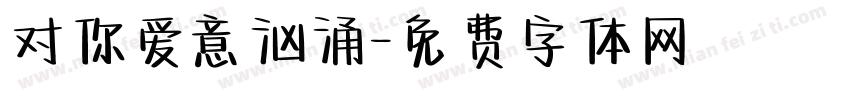 对你爱意汹涌字体转换