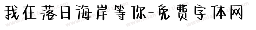 我在落日海岸等你字体转换