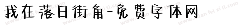 我在落日街角字体转换