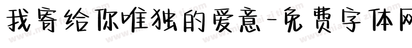我寄给你唯独的爱意字体转换