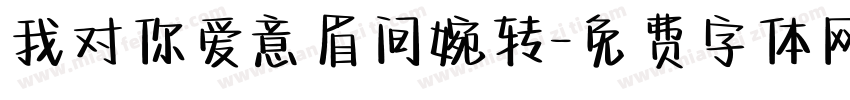 我对你爱意眉间婉转字体转换