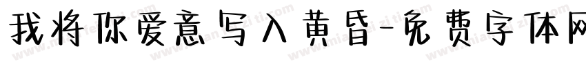 我将你爱意写入黄昏字体转换