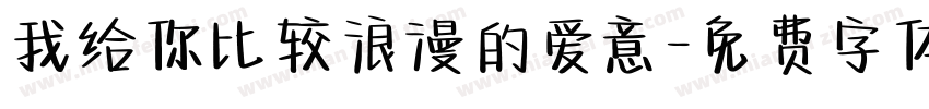 我给你比较浪漫的爱意字体转换