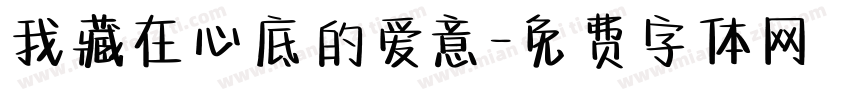 我藏在心底的爱意字体转换