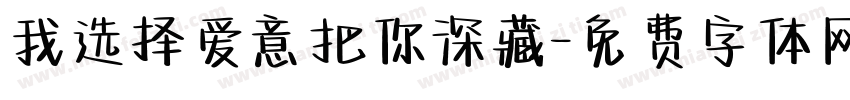 我选择爱意把你深藏字体转换