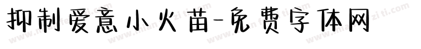 抑制爱意小火苗字体转换