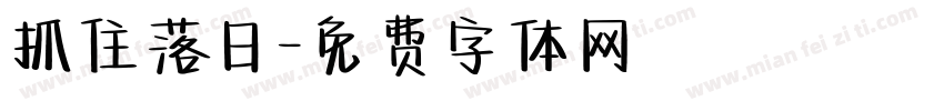 抓住落日字体转换