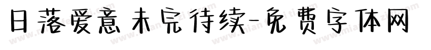 日落爱意未完待续字体转换