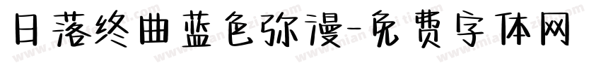 日落终曲蓝色弥漫字体转换
