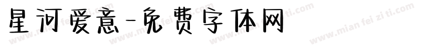 星河爱意字体转换