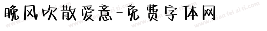 晚风吹散爱意字体转换