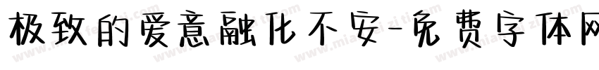 极致的爱意融化不安字体转换