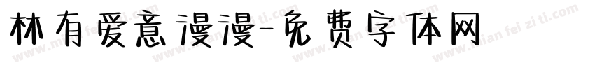 林有爱意漫漫字体转换