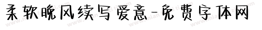 柔软晚风续写爱意字体转换