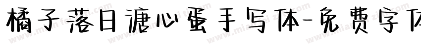 橘子落日溏心蛋手写体字体转换