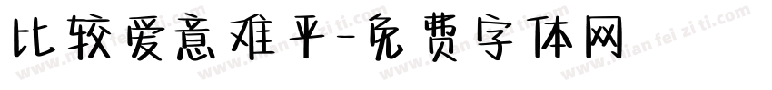 比较爱意难平字体转换