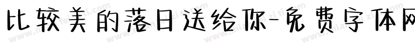 比较美的落日送给你字体转换