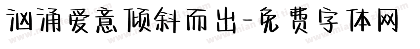 汹涌爱意倾斜而出字体转换