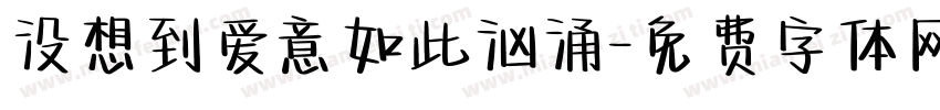 没想到爱意如此汹涌字体转换